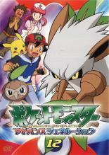 ポケットモンスター アドバンスジェネレーション 12 レンタル落ち 中古 DVD