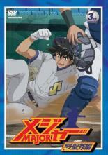 メジャー MAJOR 飛翔!聖秀編 3rd.Inning(第6話～第8話) レンタル落ち 中古 DVD