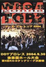 Whos gonna top? 2004 2004年9月30日後楽園ホール大会 レンタル落ち 中古 DVD