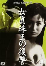 女真珠王の復讐 レンタル落ち 中古 DVD