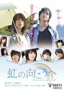 虹の向こうへ レンタル落ち 中古 DVD