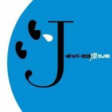 J-ポッパー伝説涙 DJ和 in No.1 J-POP MIX 中古 CD