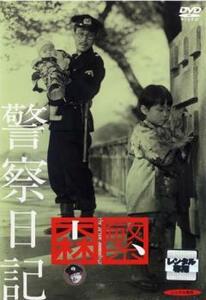 警察日記 レンタル落ち 中古 DVD