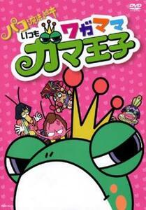 パコと魔法の絵本 スピンオフアニメ いつもワガママガマ王子 中古 DVD