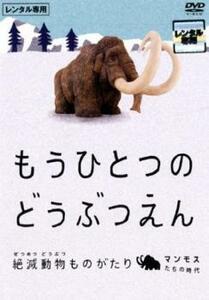 もうひとつのどうぶつえん 絶滅動物ものがたり マンモスたちの時代篇 レンタル落ち 中古 DVD