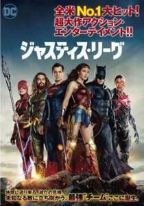 ジャスティス・リーグ レンタル落ち 中古 DVD