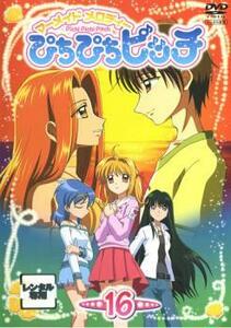 マーメイドメロディー ぴちぴちピッチ 16 レンタル落ち 中古 DVD