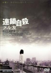 連鎖自殺 メル友 レンタル落ち 中古 DVD