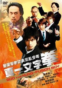 真一文字 拳 レンタル落ち 中古 DVD