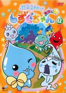 ぷるるんっ!しずくちゃん あはっ☆ 12(第45話～第48話) レンタル落ち 中古 DVD