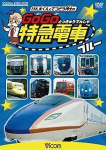 ビコム キッズシリーズ けん太くんと鉄道博士の GoGo特急電車 ブルー レンタル落ち 中古 DVD