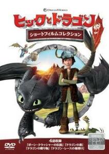 ヒックとドラゴン ショートフィルムコレクション レンタル落ち 中古 DVD