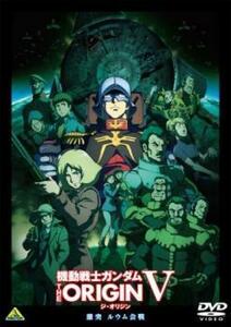 機動戦士ガンダム THE ORIGIN V 激突 ルウム会戦 レンタル落ち 中古 DVD