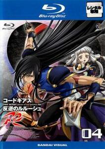 コードギアス 反逆のルルーシュR2 volume04(第8話～第10話)ブルーレイディスク レンタル落ち 中古 ブルーレイ