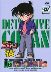 名探偵コナン PART18 vol.2 レンタル落ち 中古 DVD