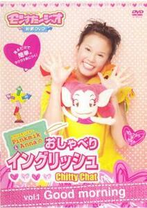 Pinkmik＆Annaのおしゃべりイングリッシュ 1 中古 DVD