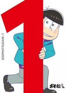 おそ松さん R-1(第2話～第3.5話) レンタル落ち 中古 DVD