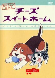 チーズ スイートホーム あたらしいおうち チー、迷う。(第17話～第28話) レンタル落ち 中古 DVD