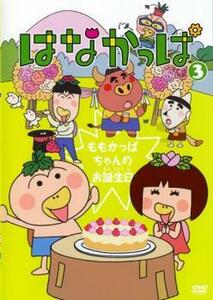 はなかっぱ 3 ももかっぱちゃんのお誕生日 DVD