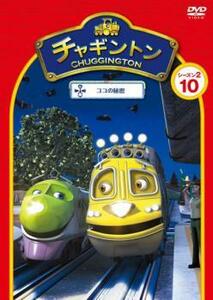 チャギントン シーズン2 ココの秘密 10 レンタル落ち 中古 DVD