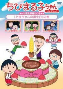 ちびまる子ちゃんセレクション お誕生日編3 たまちゃんの誕生日の巻 中古 DVD