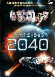 スペース ミッション 2040【字幕】 レンタル落ち 中古 DVD