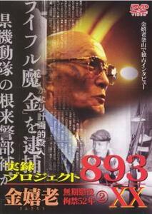 実録 プロジェクト893XX 金嬉老 無期懲役拘禁52年 2 レンタル落ち 中古 DVD