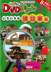 わくわく DVDずかん 3 いろいろな建設車編 レンタル落ち 中古 DVD