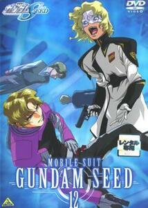 機動戦士 ガンダム SEED 12 レンタル落ち 中古 DVD