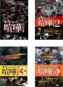 本当にあった 喧嘩のビデオ 全4枚 1、2、3、4 レンタル落ち セット 中古 DVD