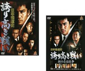 日本極道史 誇り高き戦い 全2枚 1、新たなる抗争 レンタル落ち セット 中古 DVD