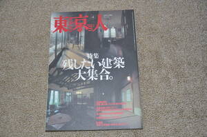 〇東京人　1998年4月号　No.127　特集残したい建築大集合。　近代建築洋館レトロモダンアンティーク