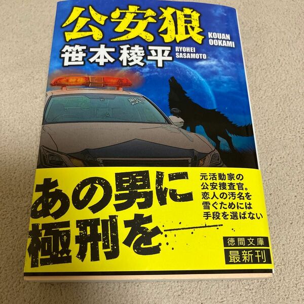 公安狼 （徳間文庫　さ３４－９） 笹本稜平／著