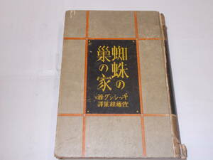 『蜘蛛の巣の家』　ギッシング/著　佐藤緑葉/譯　昭和5年尚文堂刊