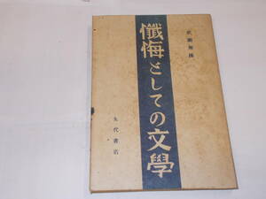 『懺悔としての文学』　成瀬無極/著　昭和２２年矢代書店刊