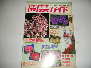 『園芸ガイド』　１９８４春号　　昭和５９年主婦の友社刊