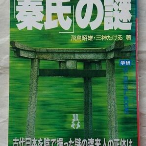 失われた原始キリスト教徒「秦氏」の謎