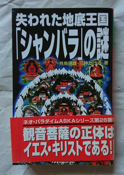 失われた地底王国「シャンバラ」の謎