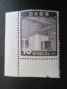 記念切手　未使用 　　’57 原子炉竣工　　10円 原子炉JRR-1　 　1枚
