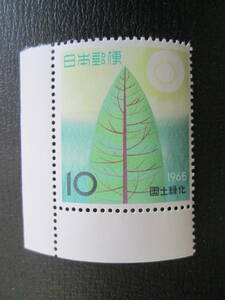 記念切手　未使用　耳紙つき　　’65　国土緑化運動　　10円　樹木と陽光　1枚