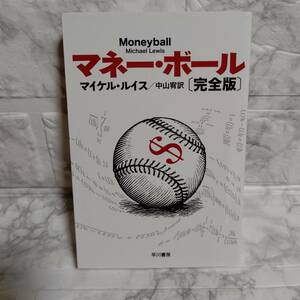 マネー・ボール 完全版／ ハヤカワ文庫 マイケル・ルイス／著 中山宥／訳