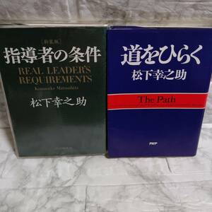 「 道をひらく 」「 指導者の条件 」 松下幸之助　２冊セット