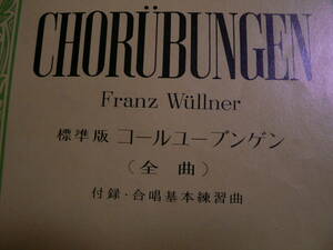 送料最安 230円 B5版84：標準版コールユーブンゲン（全曲） CHORUBUNGEN Franz Wullner　全音楽譜出版社