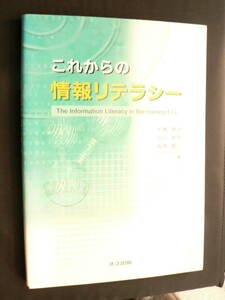 送料最安 210円 B5版06：これからの情報リテラシー　小林貴之／谷口郁生／毒島雄二共著　共立出版　2014年16刷