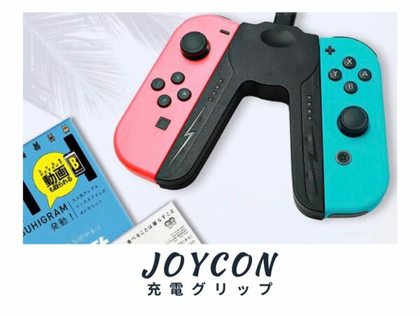 SWITCH Joy-Con充電グリップ ブラック