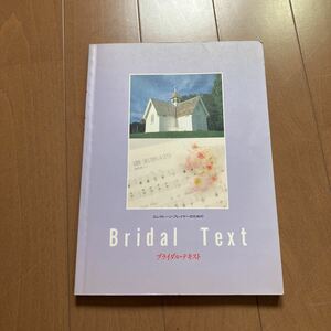 エレクトーンプレイヤーのためのBridal Text◆ブライダルテキスト 結婚式 パーティ