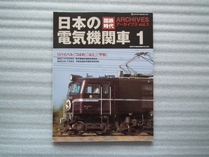 国鉄時代アーカイブス　vol.１　「　日本の電気機関車　１　」　リバイバル「つばめ」「はと」「平和」