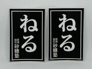 パロディ ステッカー ねる 尿道結石 砂糖塾 黒 大 2枚 旧車 デコトラ トラック野郎 族車 単車 昭和 わる 加藤塾 車 バイク トラック シール