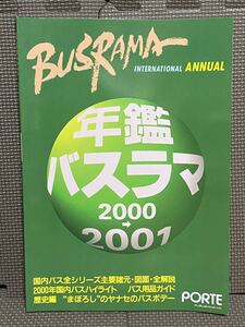 バスラマインターナショナル 年間バスラマ 2000→2001 ぽると出版 BUSRAMA international annual バス 雑誌 書籍 本 2000年 2001年 00 01