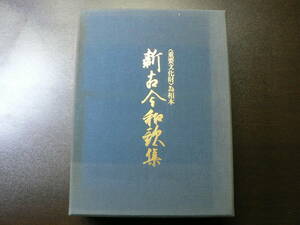 復刻 為相本 新古今和歌集/複刻日本古典文学館 ほるぷ出版